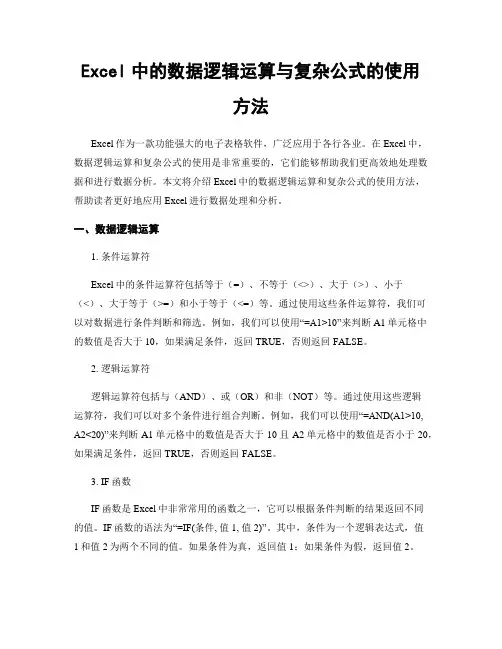 Excel中的数据逻辑运算与复杂公式的使用方法
