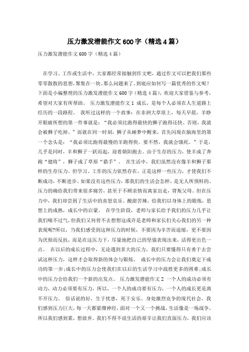 压力激发潜能作文600字(精选4篇)