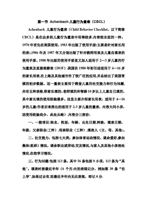 Achenbach儿童行为量表使用手册