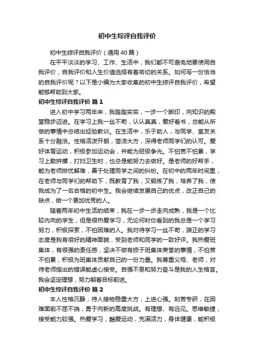 初中生综评自我评价（通用40篇）