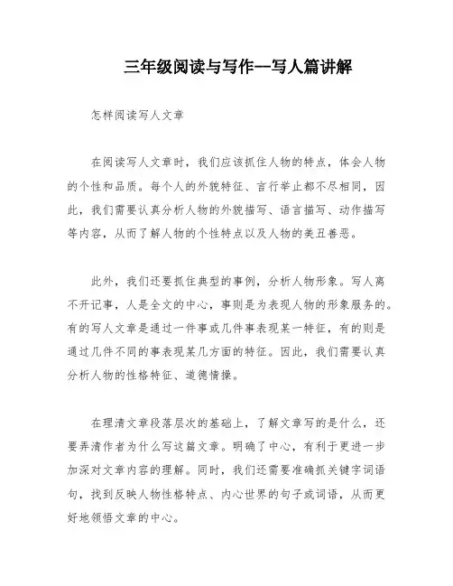 三年级阅读与写作--写人篇讲解
