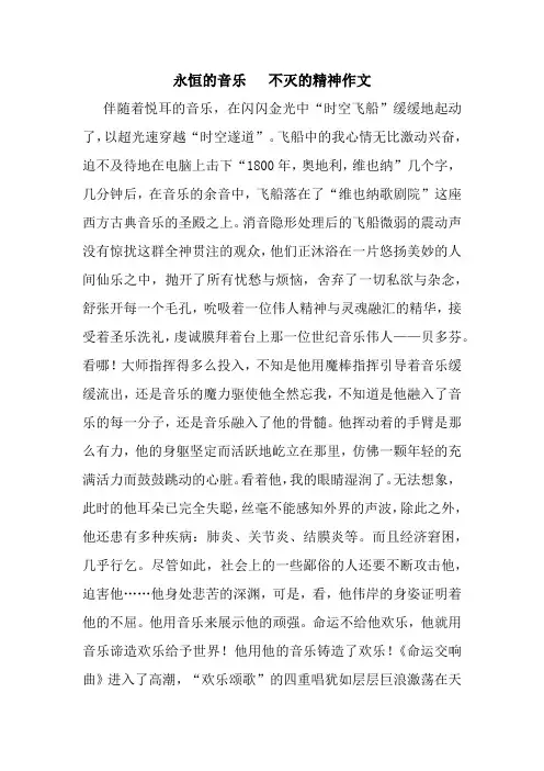 永恒的音乐   不灭的精神作文