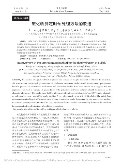 硫化物测定时预处理方法的改进_王琳