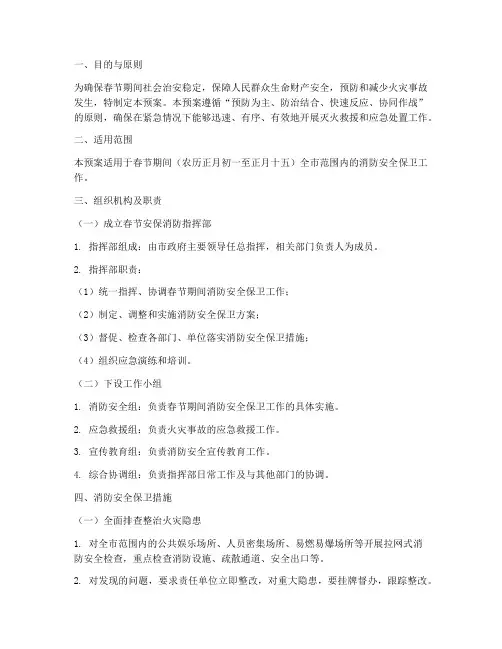 春节安保消防应急预案