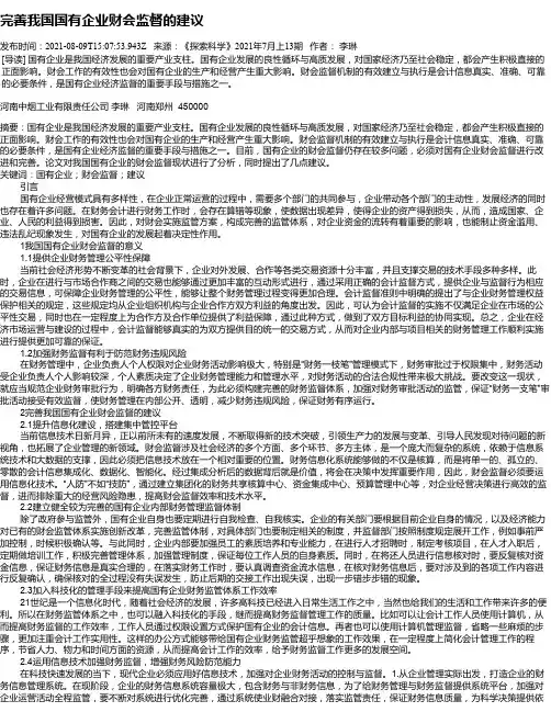 完善我国国有企业财会监督的建议
