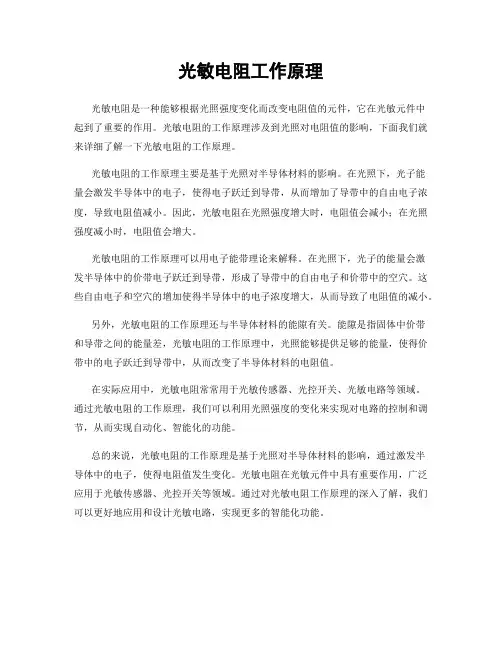 光敏电阻工作原理