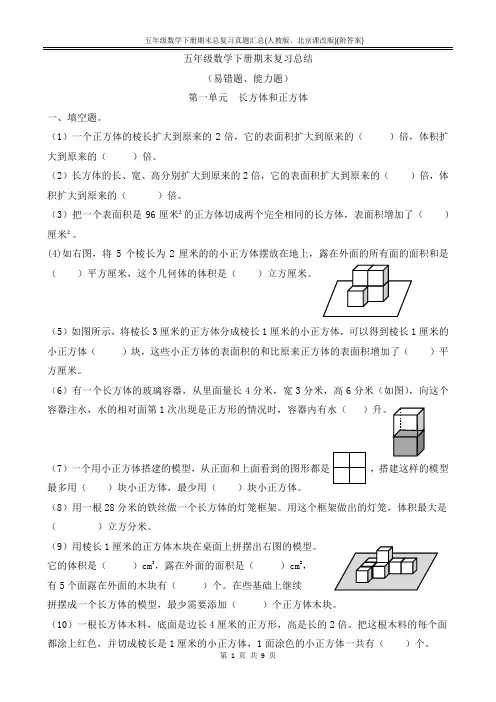 五年级数学下册期末总复习真题汇总(人教版、北京课改版)(附答案)
