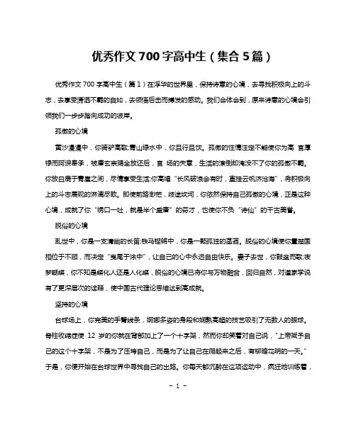 优秀作文700字高中生(集合5篇)