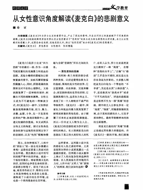 从女性意识角度解读《麦克白》的悲剧意义