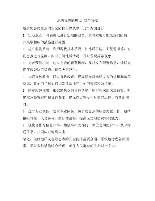 地质灾害隐患点 安全防控