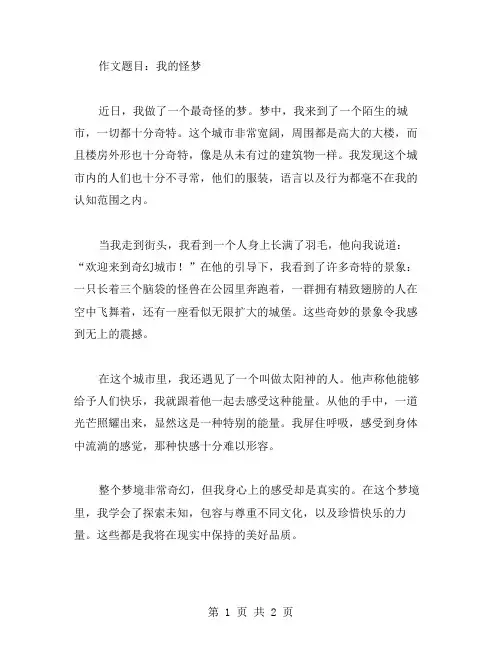 我的怪梦作文范文
