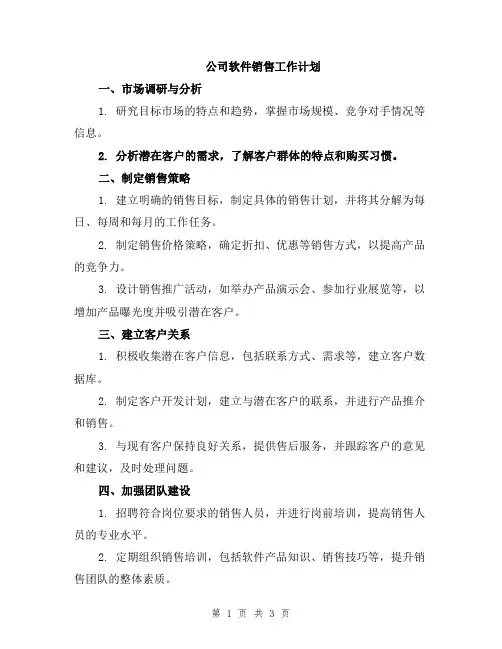 公司软件销售工作计划