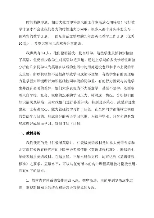 九年级英语教学工作计划(优秀10篇)