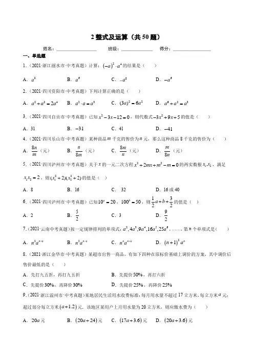 2021年中考数学真题 整式及运算(共50题)-(原卷版)