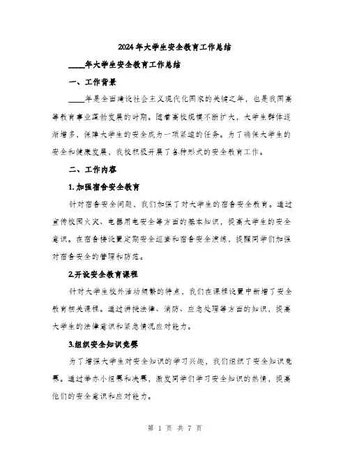 2024年大学生安全教育工作总结(2篇)
