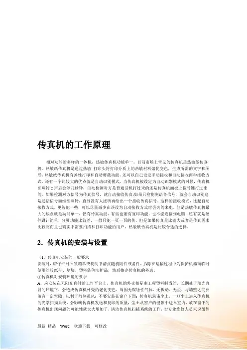 传真机的工作原理与使用方法