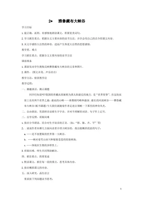 人教部编版小学四年级上册语文雅鲁藏布大峡谷教案2