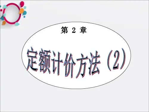 《定额计价方法》PPT课件