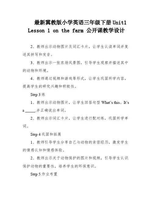 最新冀教版小学英语三年级下册Unit1 Lesson 1 on the farm 公开课教学设计