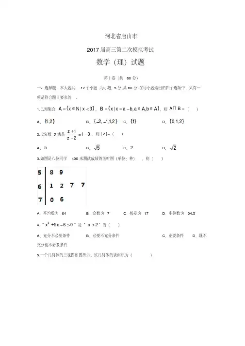 河北省唐山2017年高三二模理科数学试题及答案