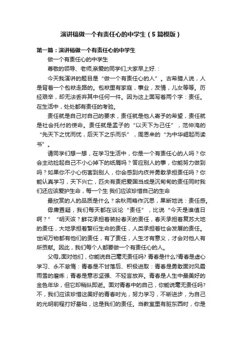 演讲稿做一个有责任心的中学生（5篇模版）