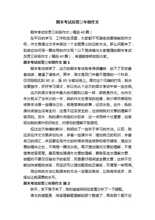 期末考试反思三年级作文
