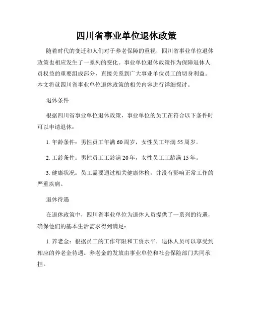 四川省事业单位退休政策
