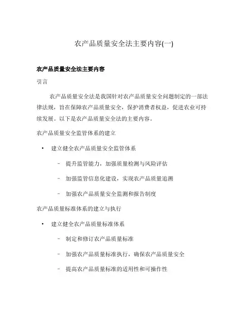 农产品质量安全法主要内容(一)