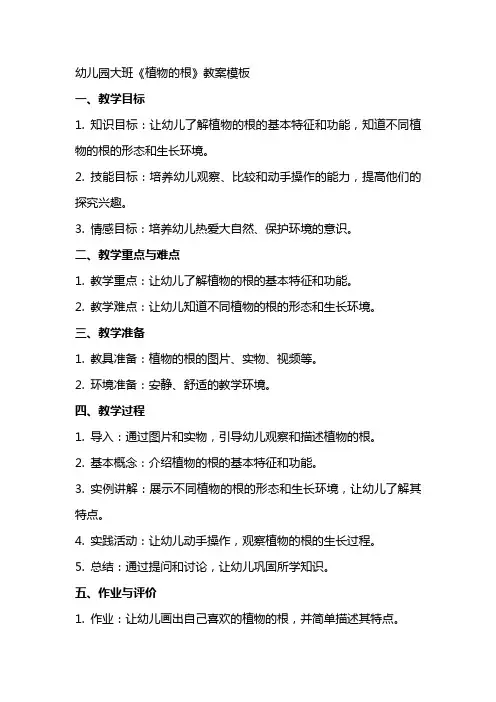 幼儿园大班《植物的根》教案模板