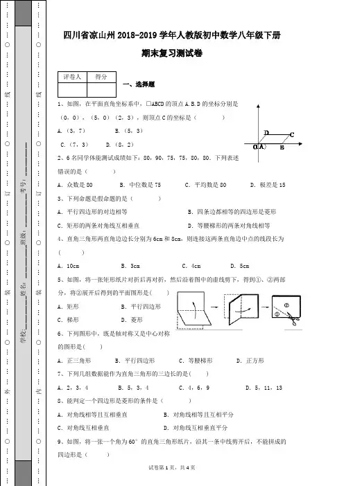 四川省凉山州2018-2019学年人教版初中数学八年级下册期末复习测试卷及答案解析