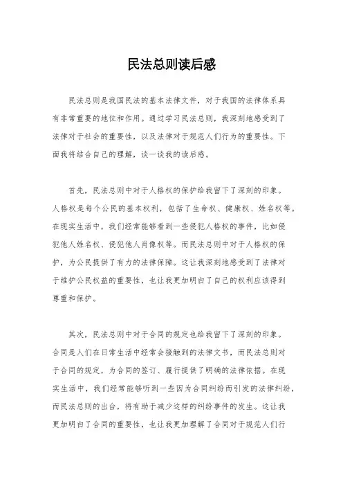 民法总则读后感