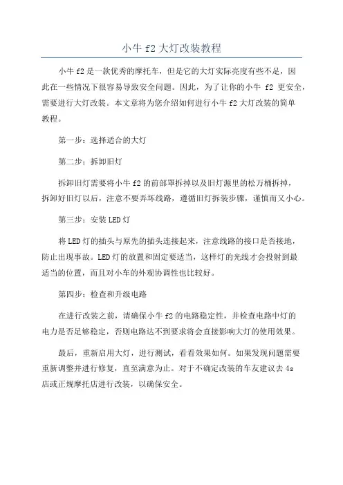 小牛f2大灯改装教程