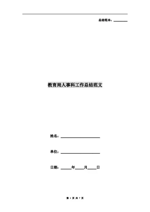 教育局人事科工作总结范文
