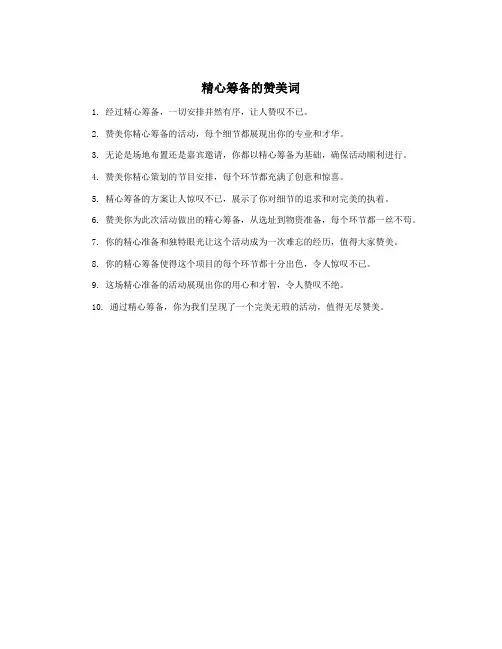 精心筹备的赞美词