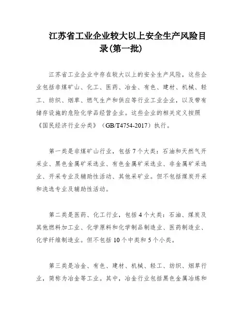 江苏省工业企业较大以上安全生产风险目录(第一批)