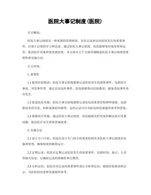 医院大事记制度(医院)