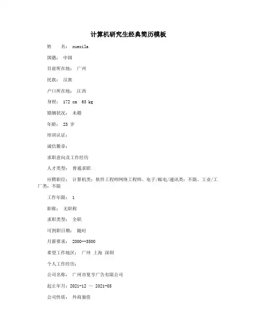 计算机研究生经典简历模板