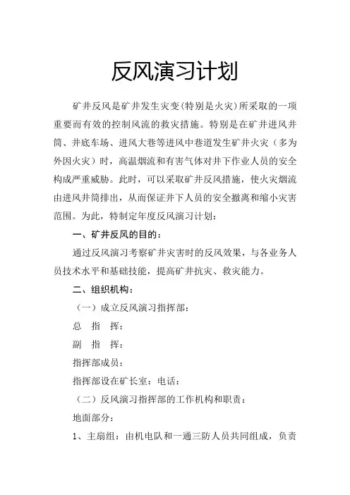 煤矿反风演习方案