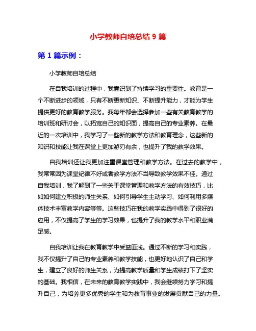 小学教师自培总结9篇
