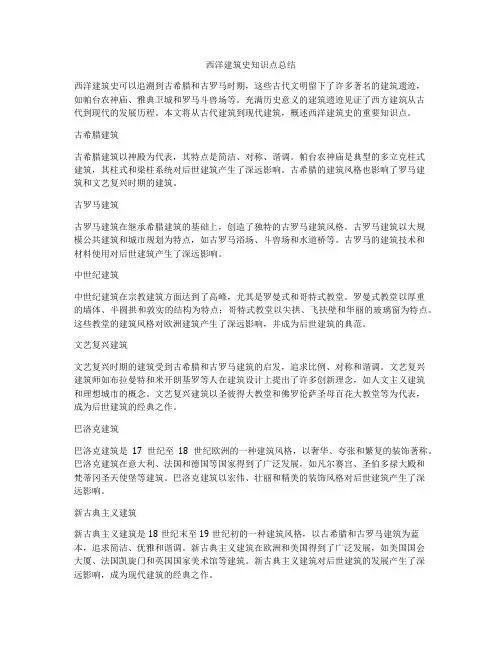 西洋建筑史知识点总结