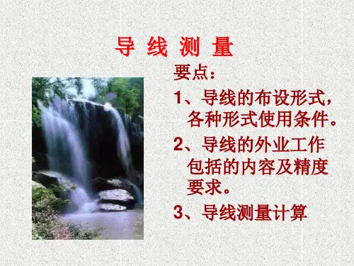 导线测量及计算教学内容