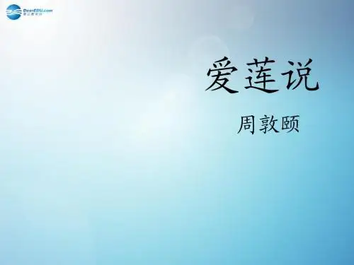 22短文两篇《 爱莲说》课件八年级上册 新人教版