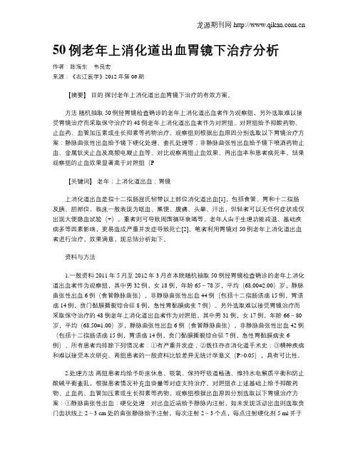 50例老年上消化道出血胃镜下治疗分析