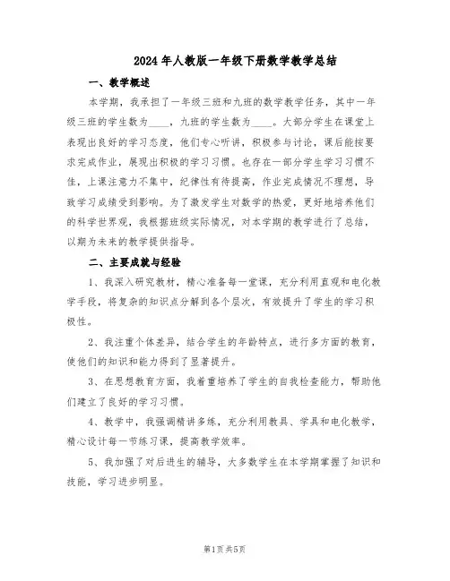 2024年人教版一年级下册数学教学总结（二篇）