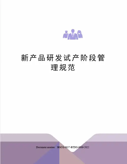 新产品研发试产阶段管理规范