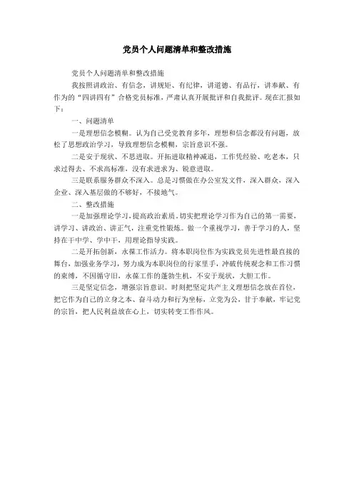 党员个人问题清单和整改措施