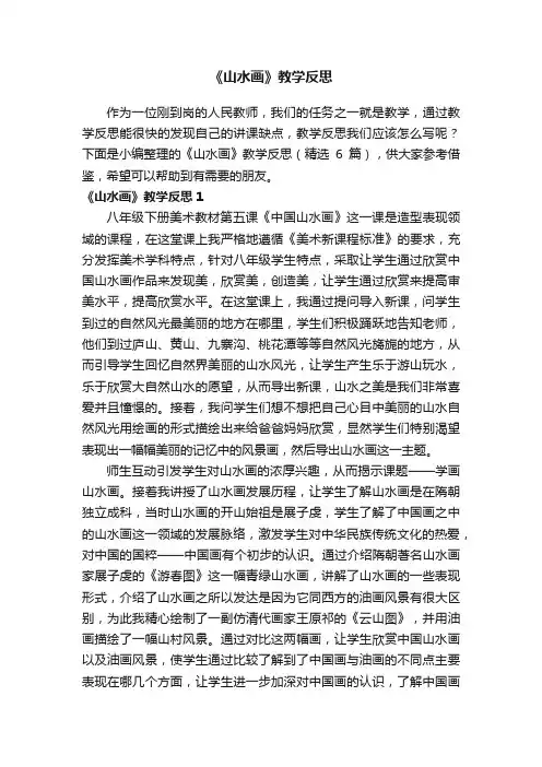 《山水画》教学反思（精选6篇）