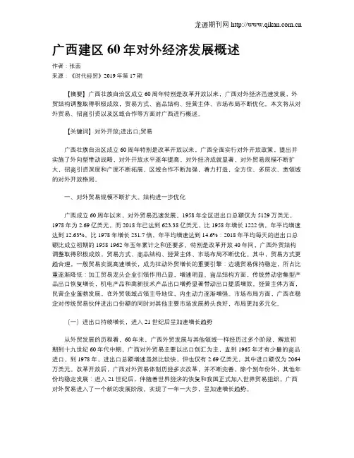 广西建区60年对外经济发展概述