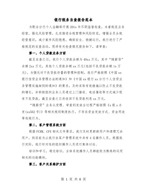 银行税务自查报告范本（二篇）
