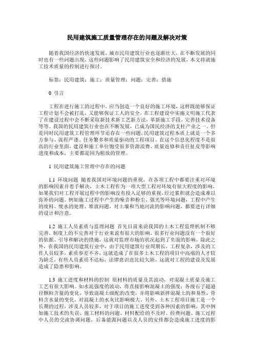 民用建筑施工质量管理存在的问题及解决对策